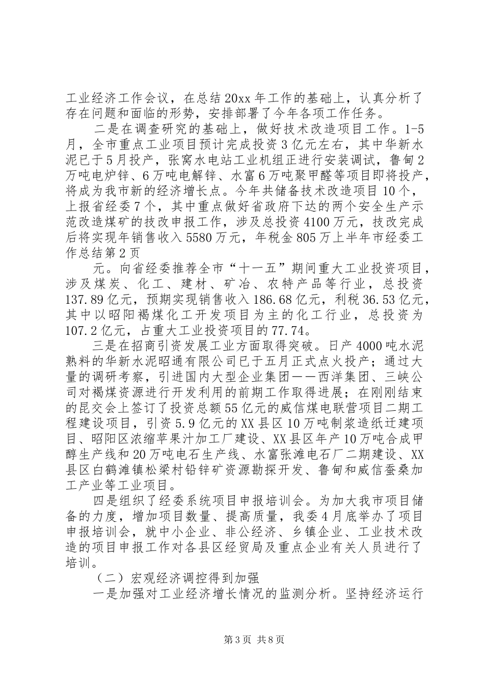 上半年市经委工作总结_第3页