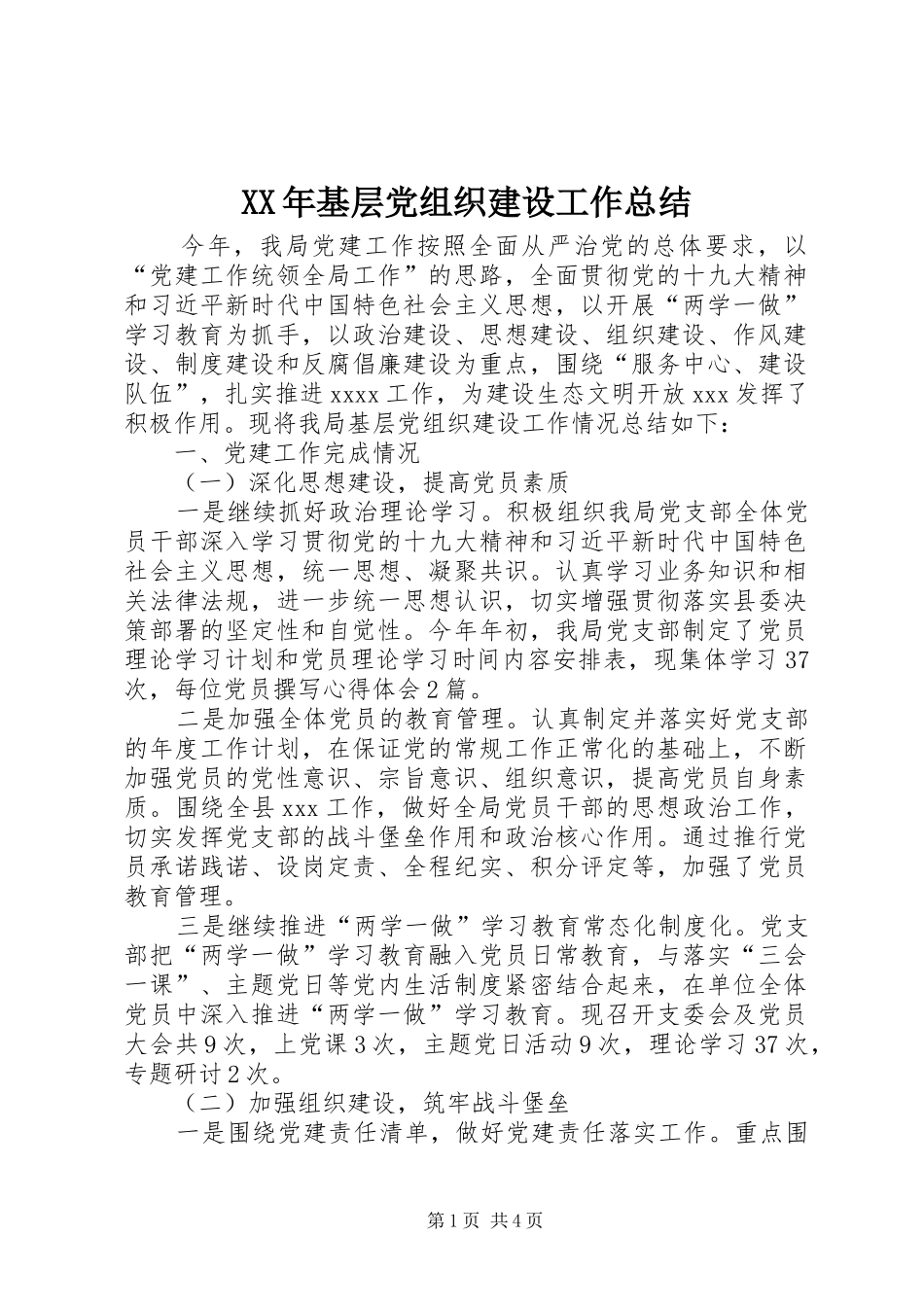 XX年基层党组织建设工作总结_第1页