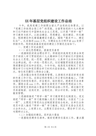 XX年基层党组织建设工作总结