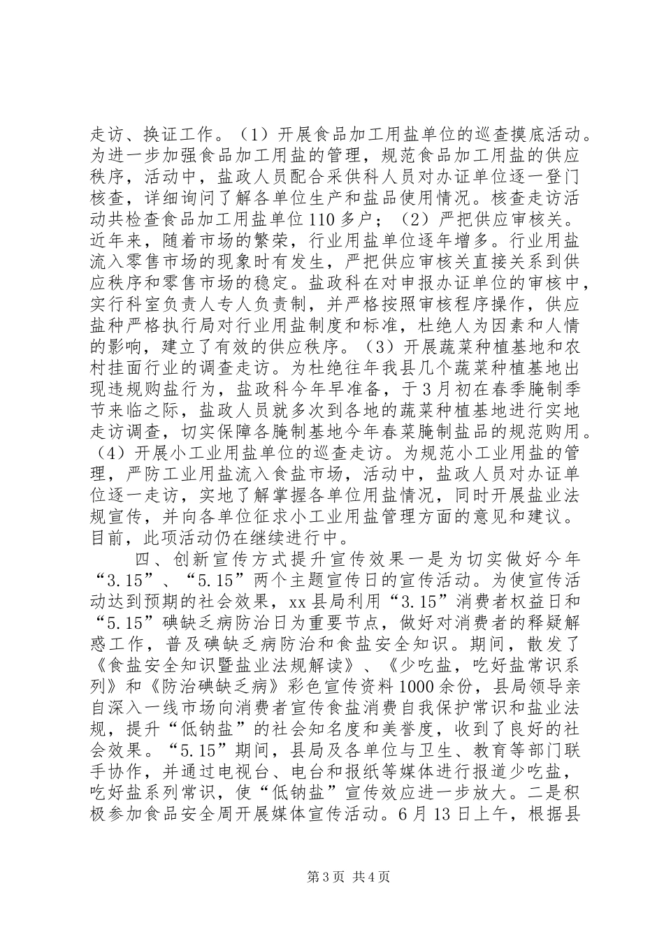 XX年盐务局盐政管理科工作总结_第3页