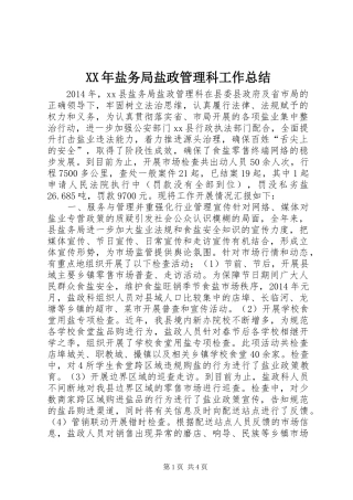 XX年盐务局盐政管理科工作总结