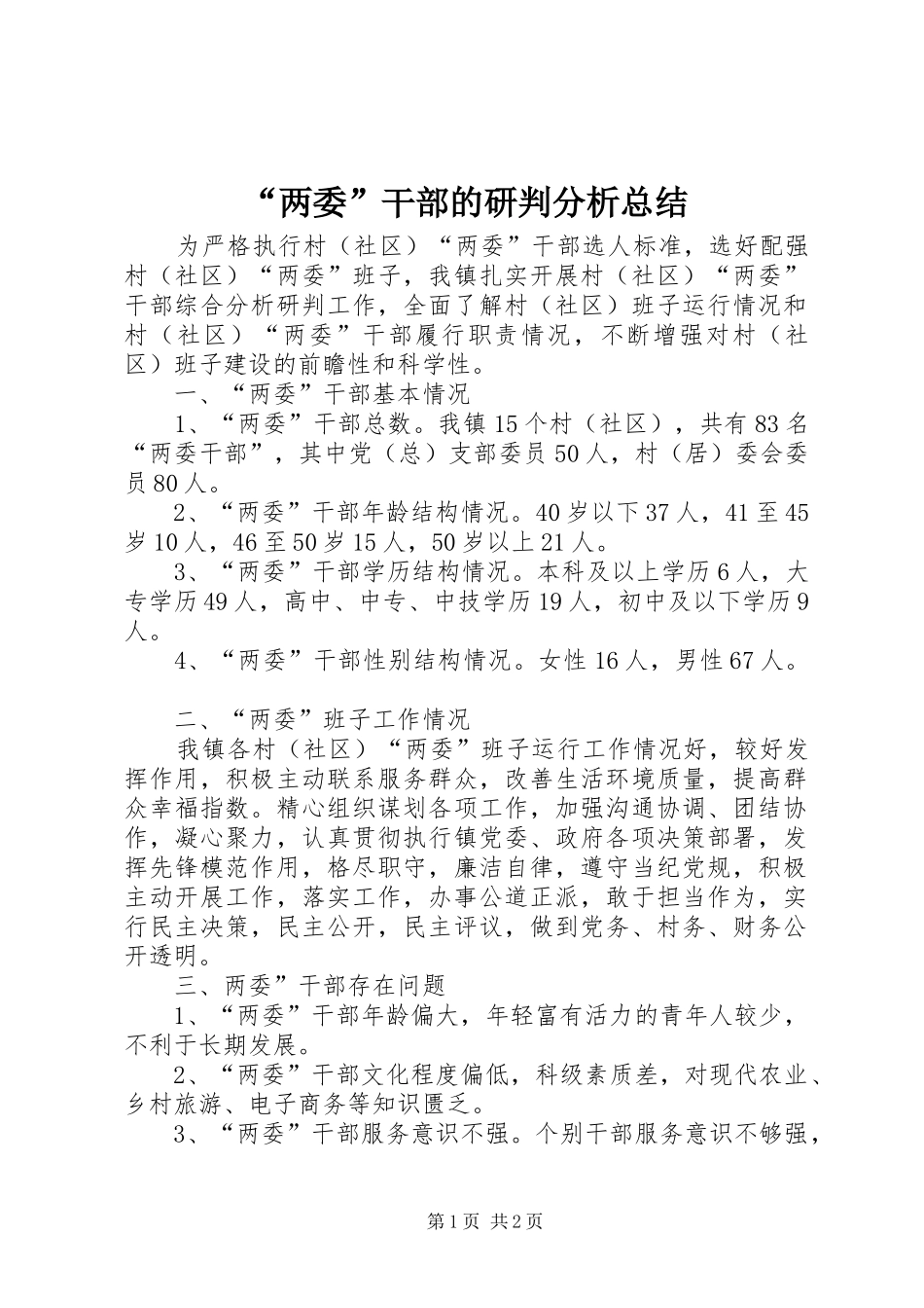 “两委”干部的研判分析总结_第1页