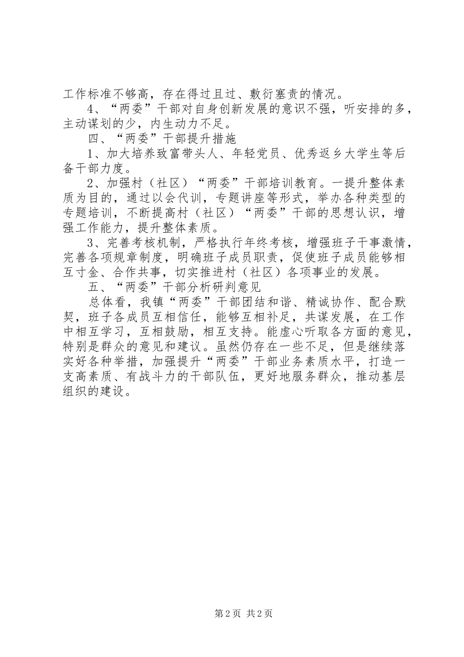 “两委”干部的研判分析总结_第2页