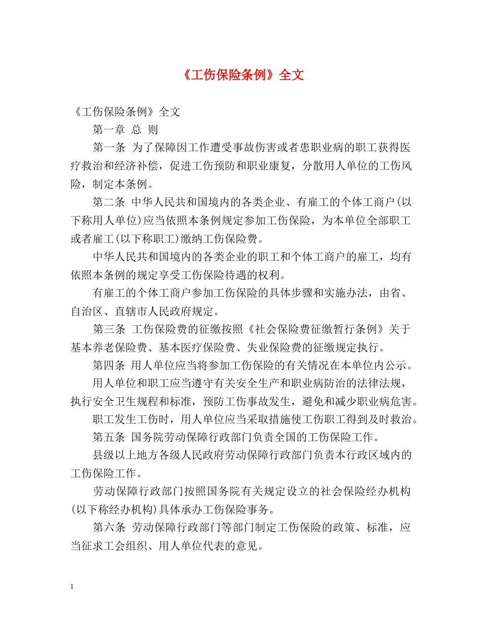 《工伤保险条例》全文 _第1页
