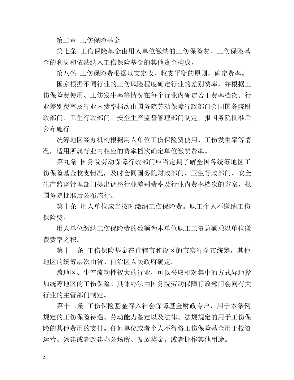 《工伤保险条例》全文 _第2页