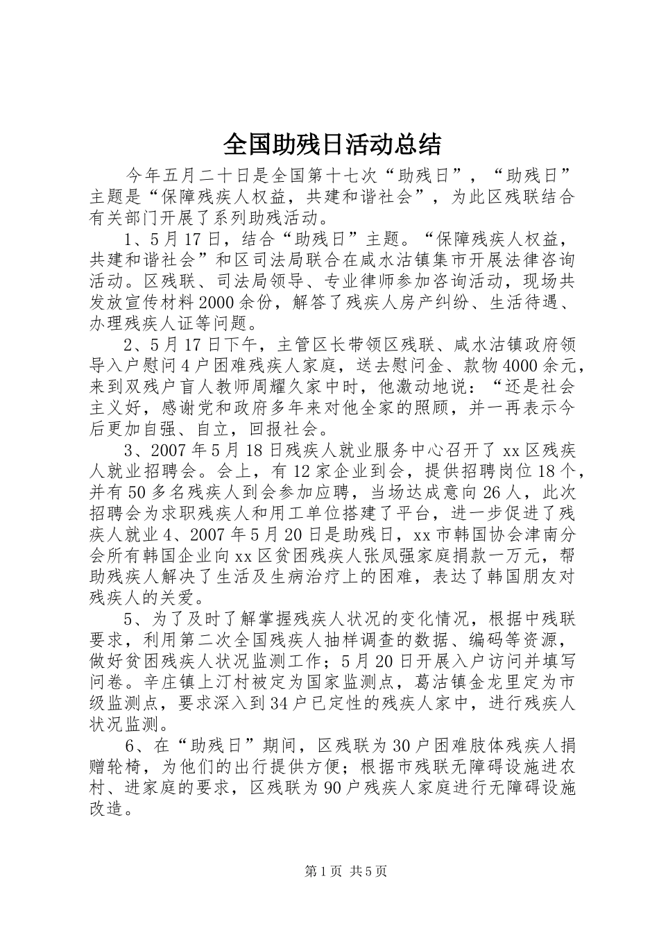 全国助残日活动总结 (3)_第1页