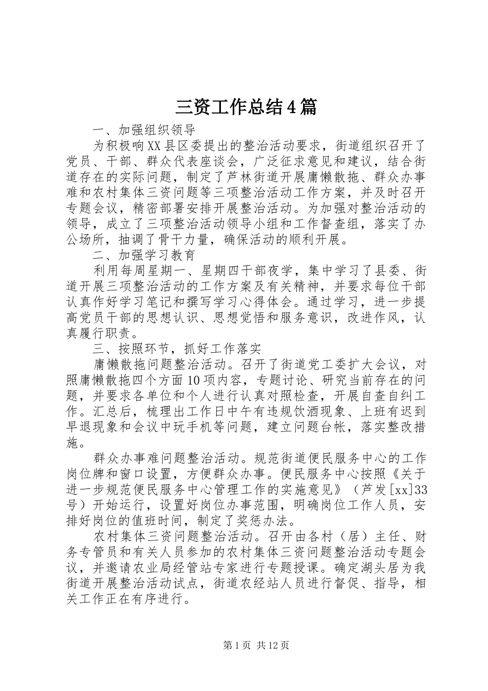 三资工作总结4篇_第1页