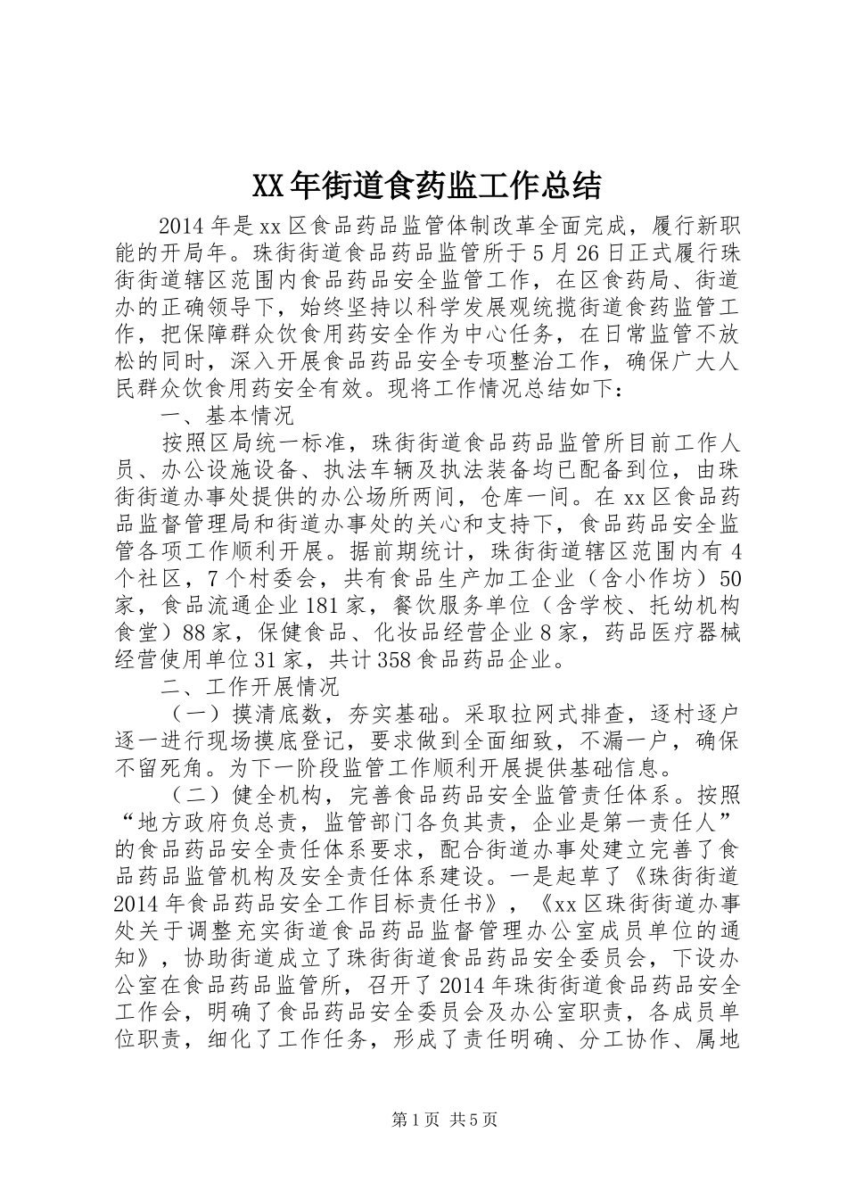 XX年街道食药监工作总结_第1页