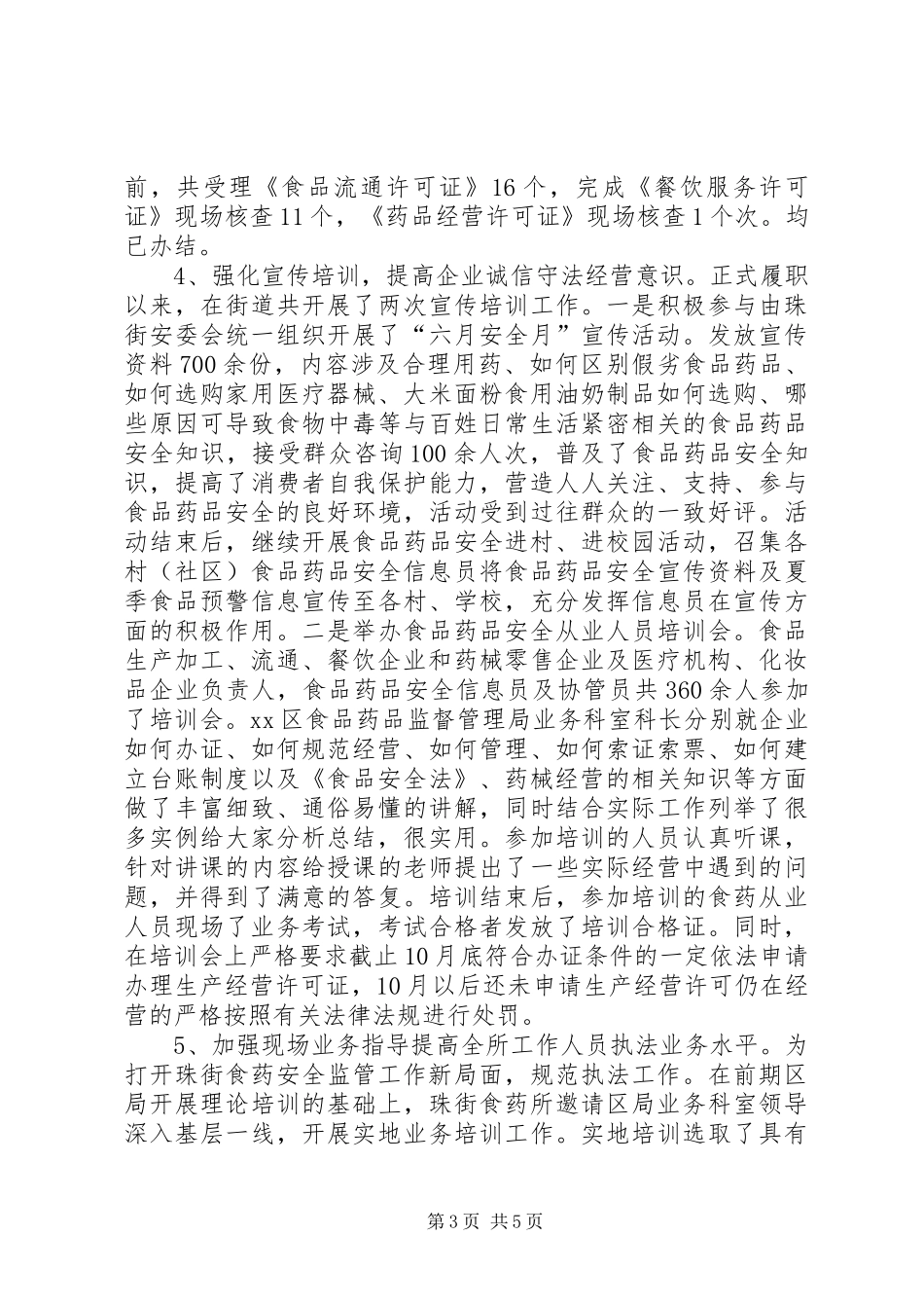 XX年街道食药监工作总结_第3页