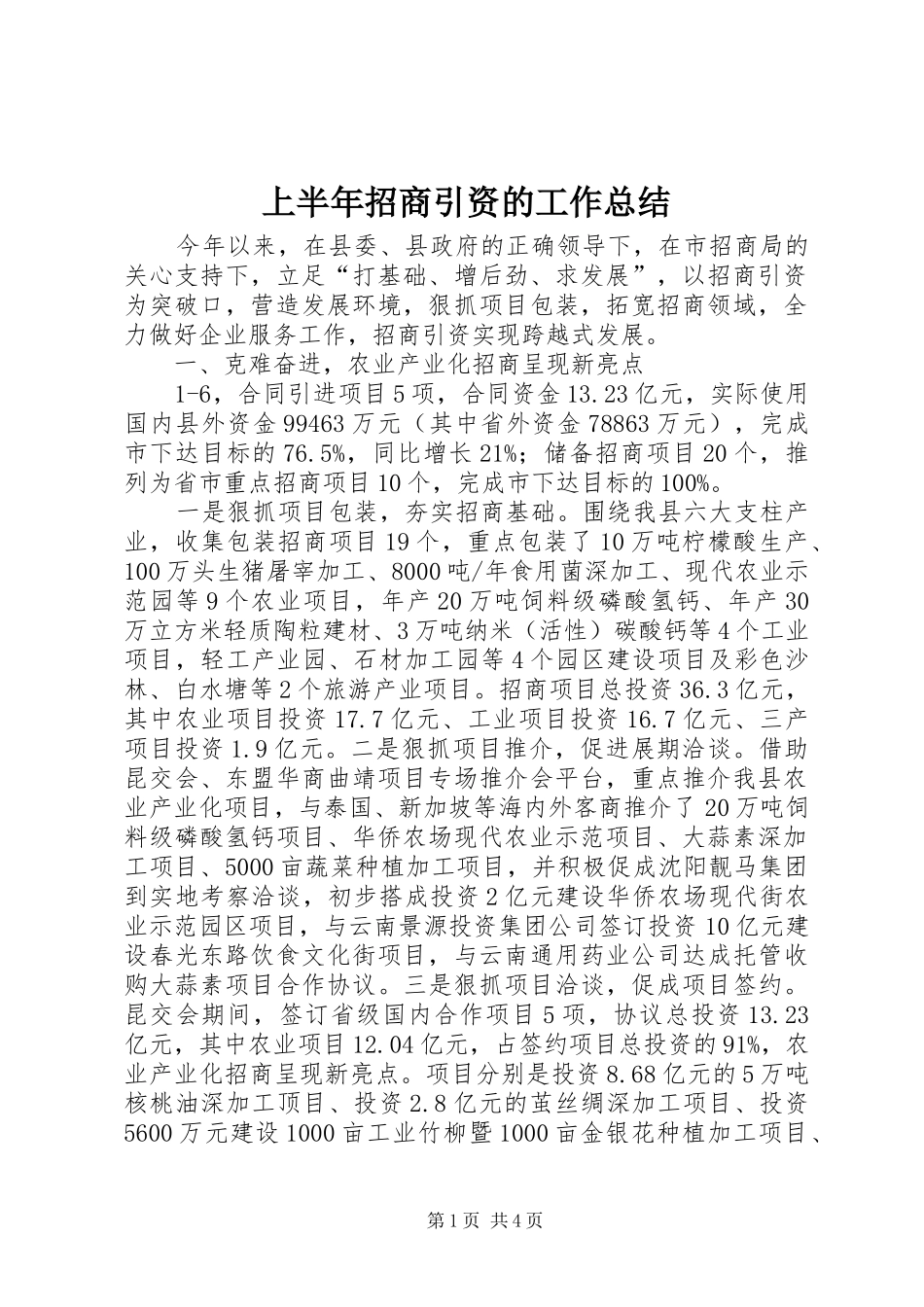 上半年招商引资的工作总结_第1页