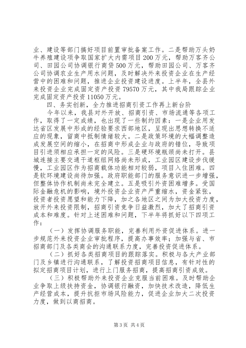 上半年招商引资的工作总结_第3页