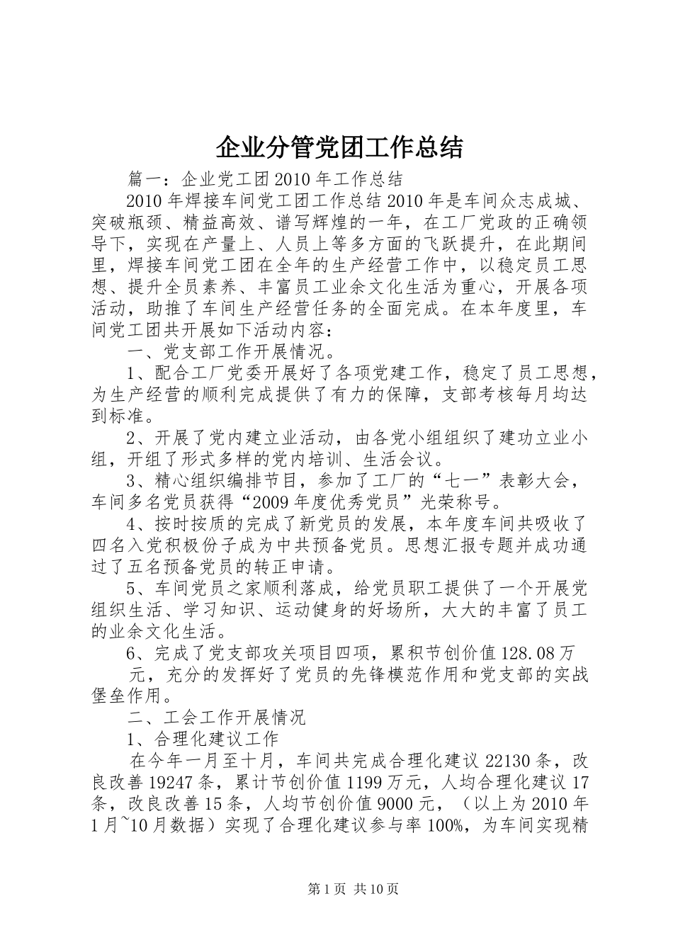 企业分管党团工作总结_第1页