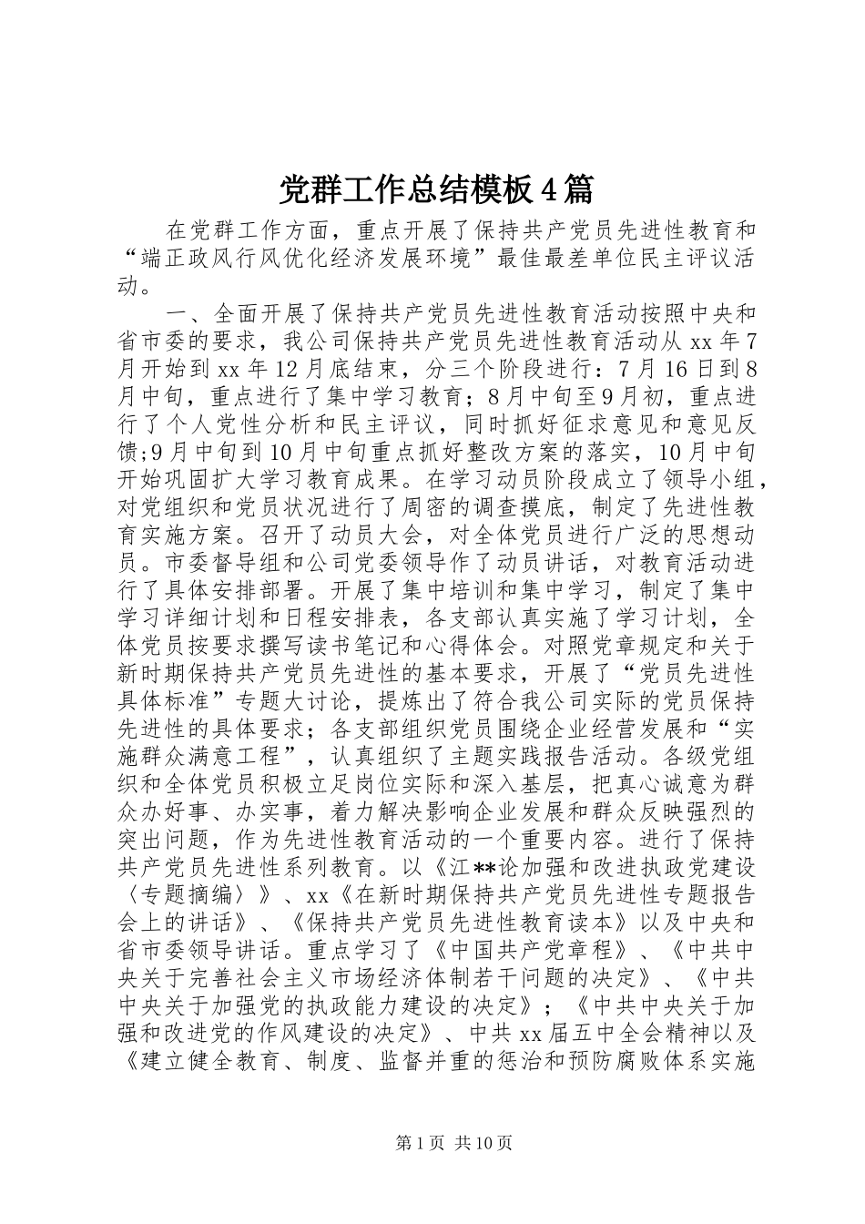 党群工作总结模板4篇_第1页