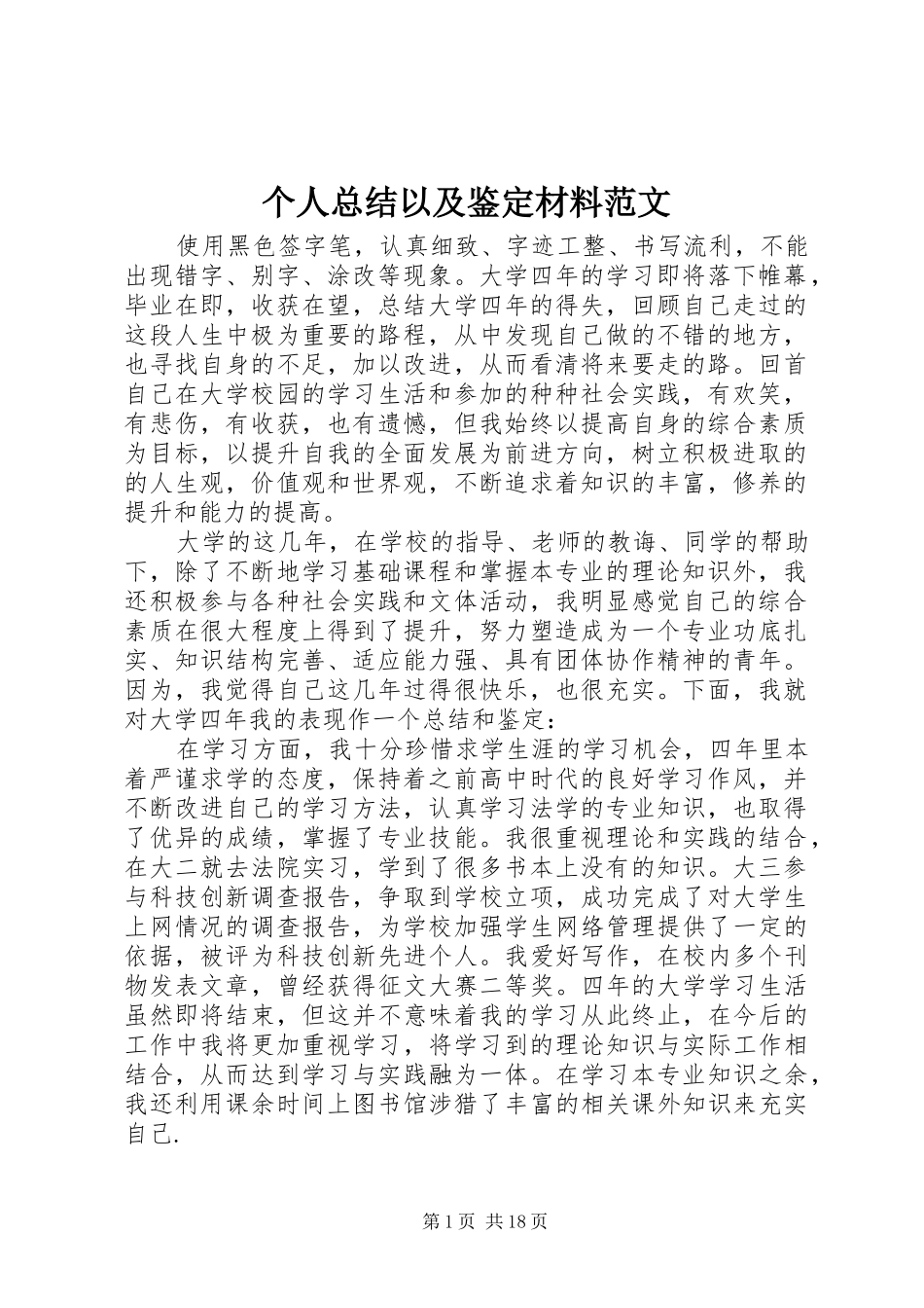 个人总结以及鉴定材料范文_第1页