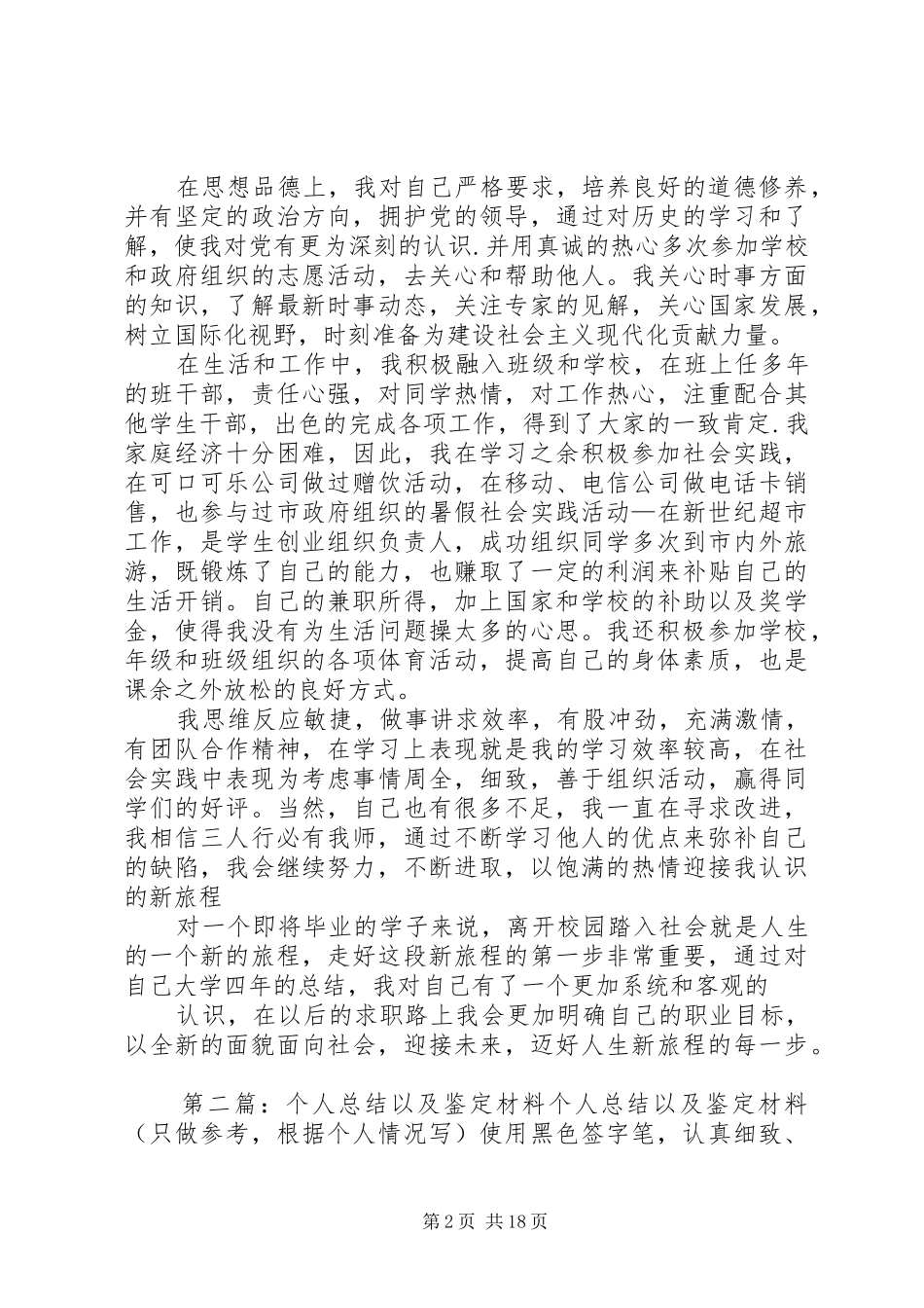 个人总结以及鉴定材料范文_第2页