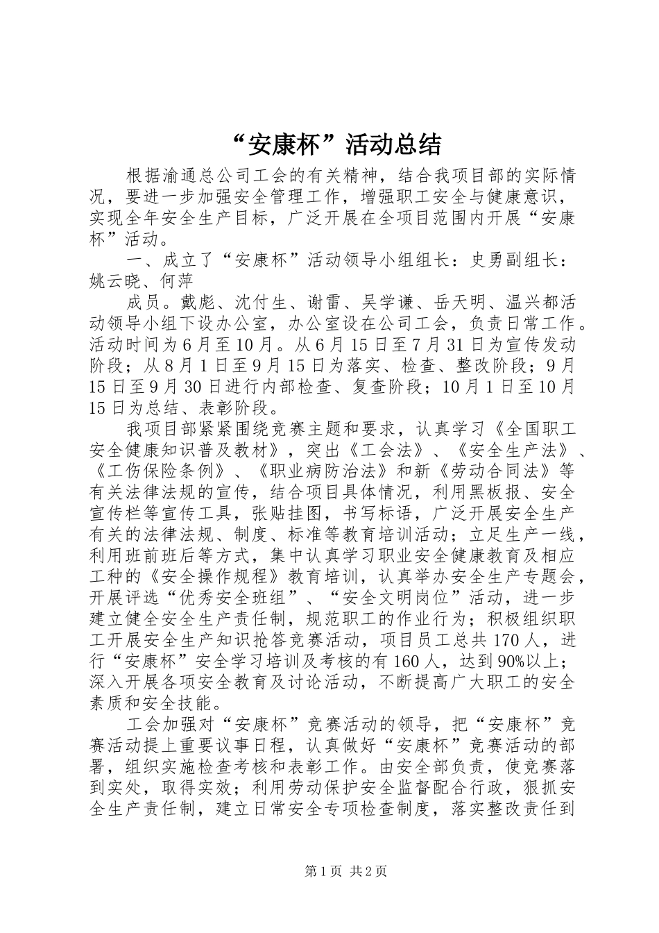 “安康杯”活动总结_第1页