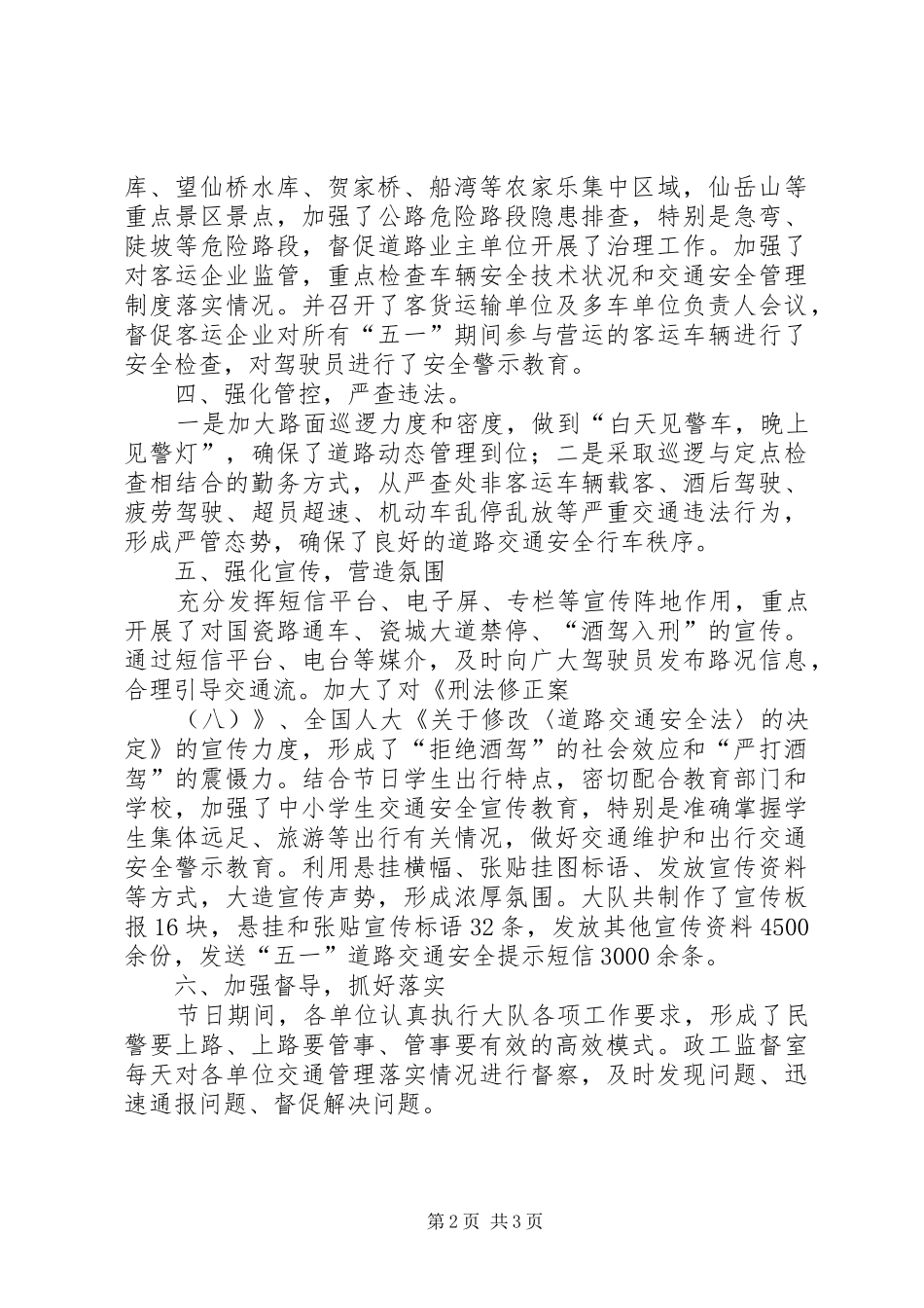 “五一”期间道路交通安全工作小结_第2页