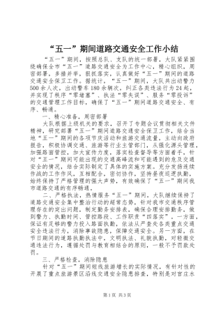 “五一”期间道路交通安全工作小结
