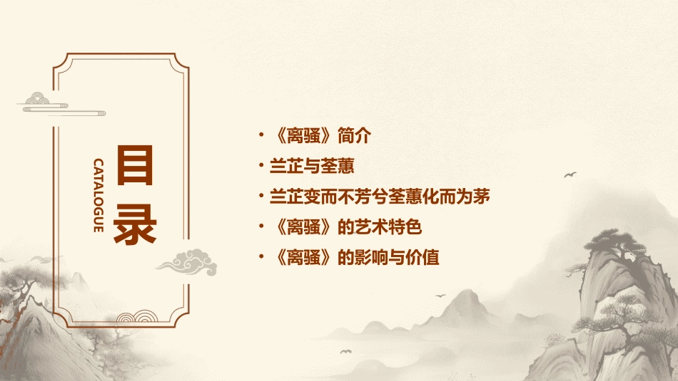 兰芷变而不芳兮荃蕙化而为茅《离骚》课件_第2页