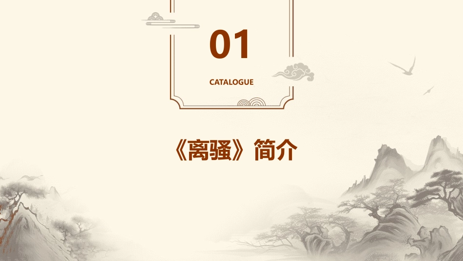 兰芷变而不芳兮荃蕙化而为茅《离骚》课件_第3页