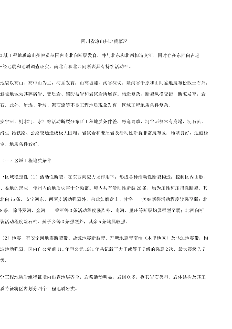 凉山州区域地质_第1页