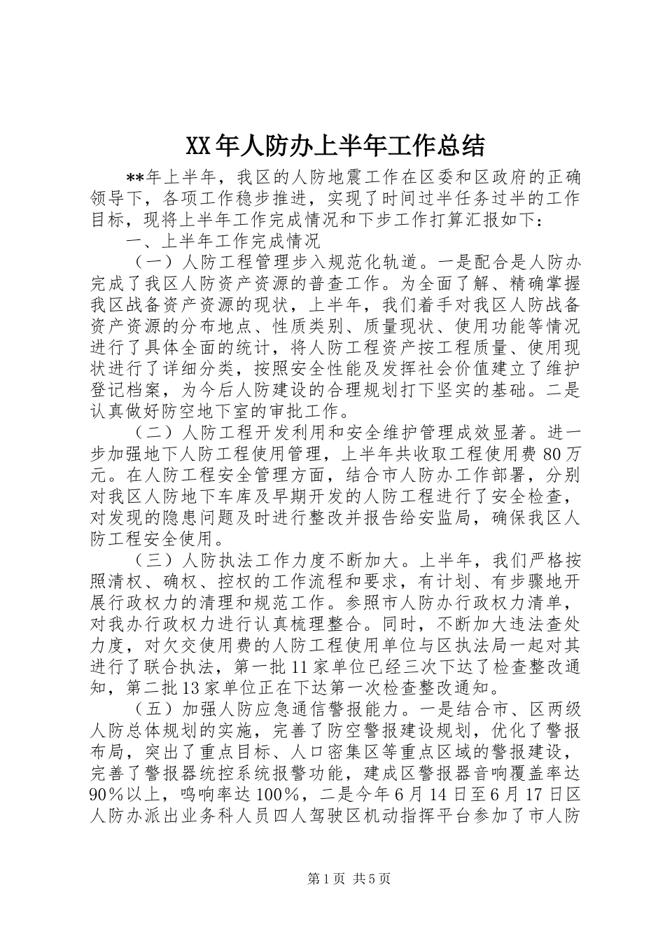 XX年人防办上半年工作总结_第1页