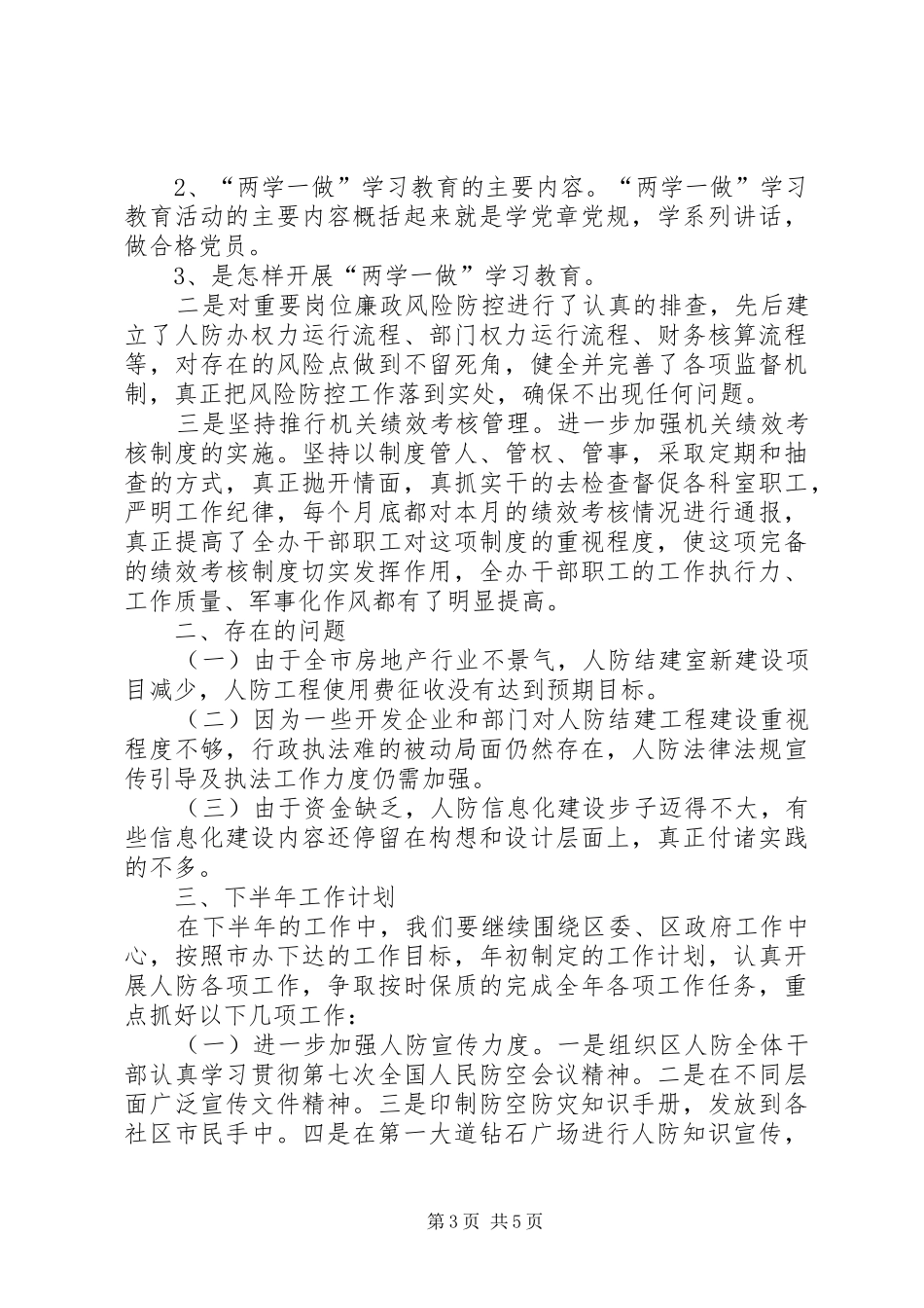 XX年人防办上半年工作总结_第3页
