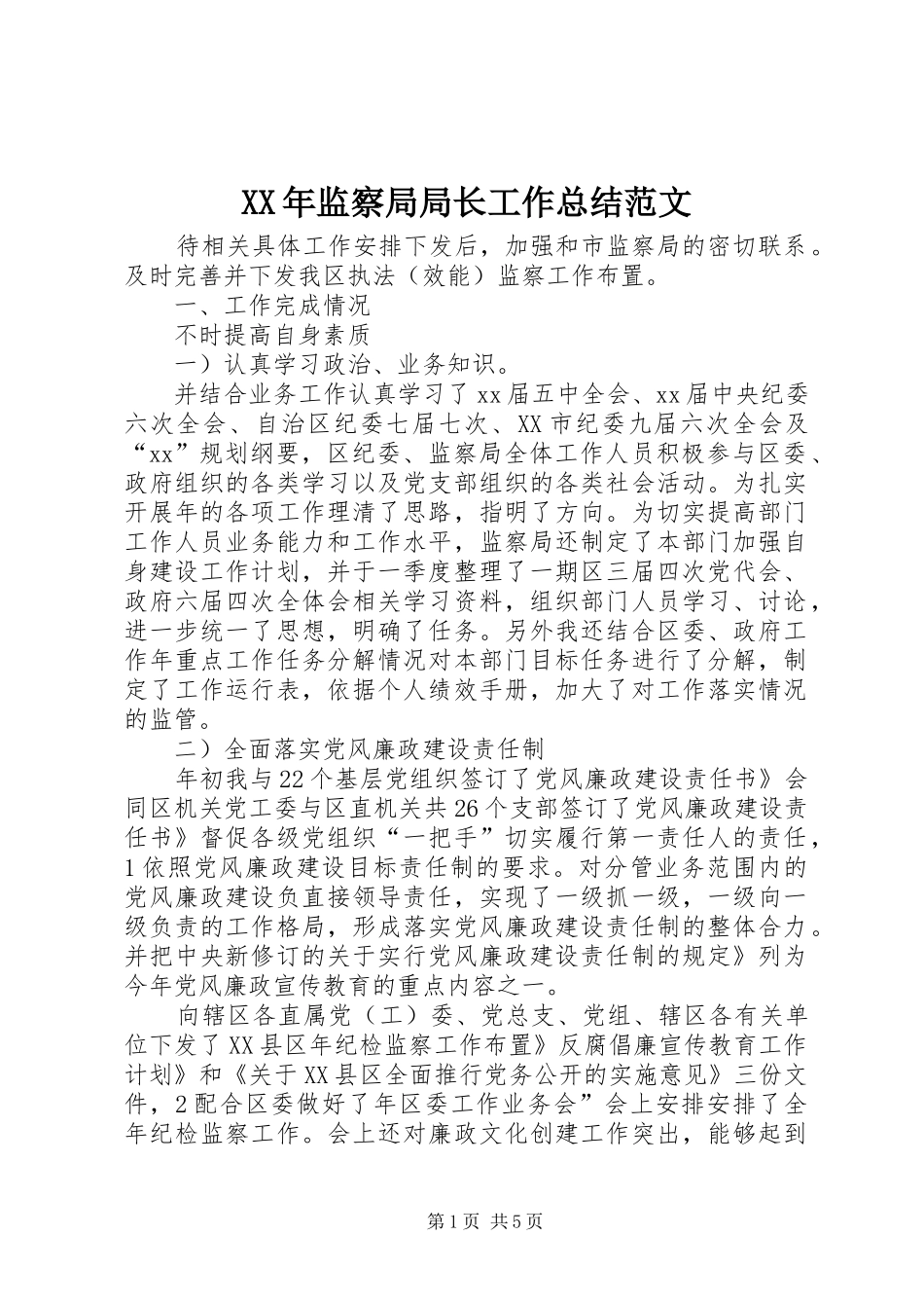 XX年监察局局长工作总结范文_第1页