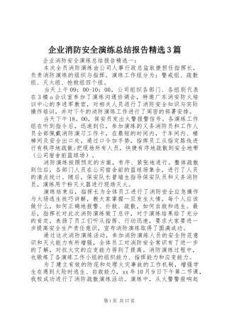 企业消防安全演练总结报告精选3篇