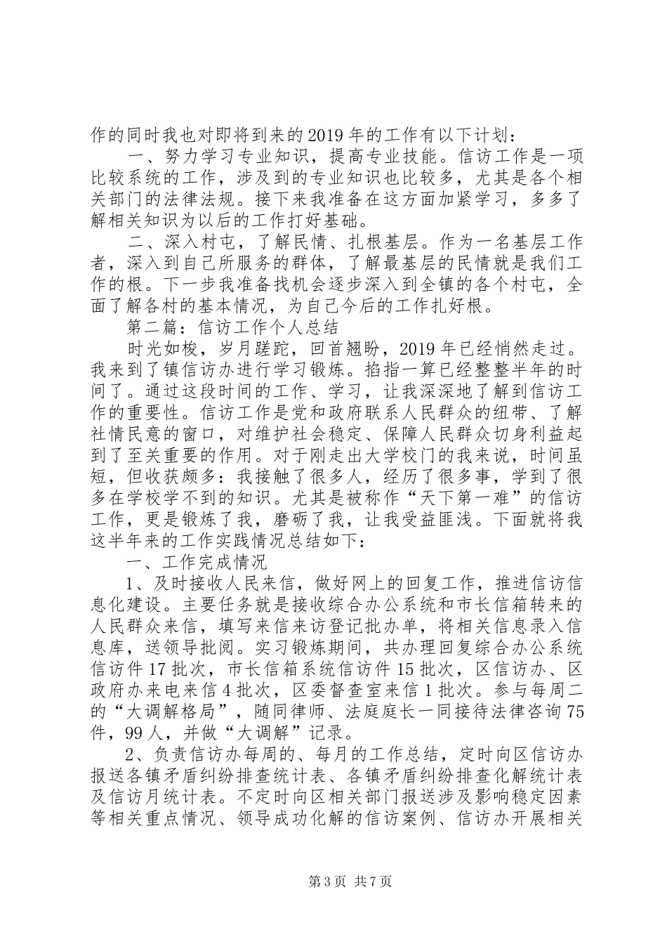 XX年信访工作个人总结参考_第3页