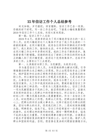 XX年信访工作个人总结参考