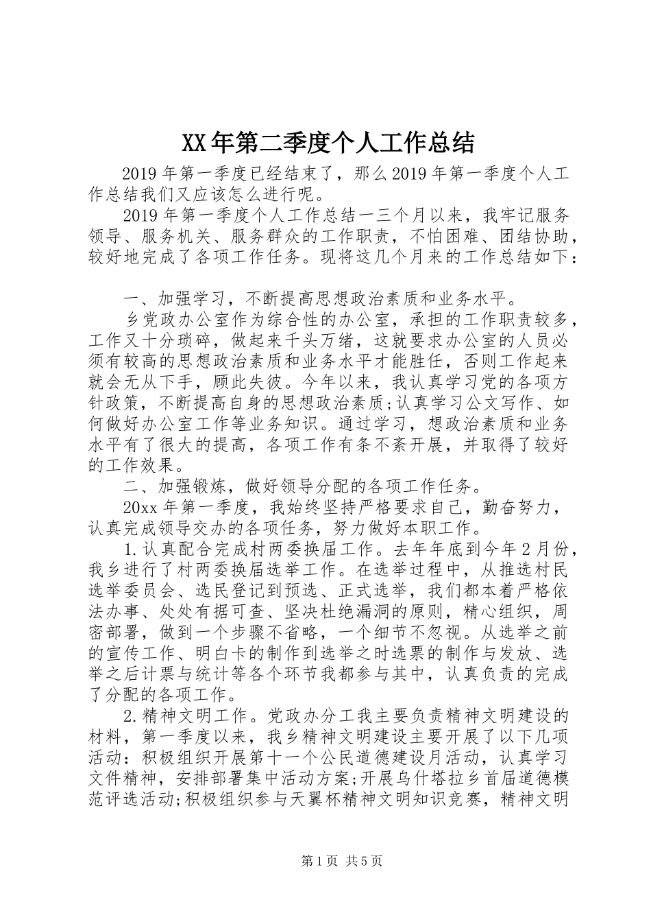 XX年第二季度个人工作总结_第1页