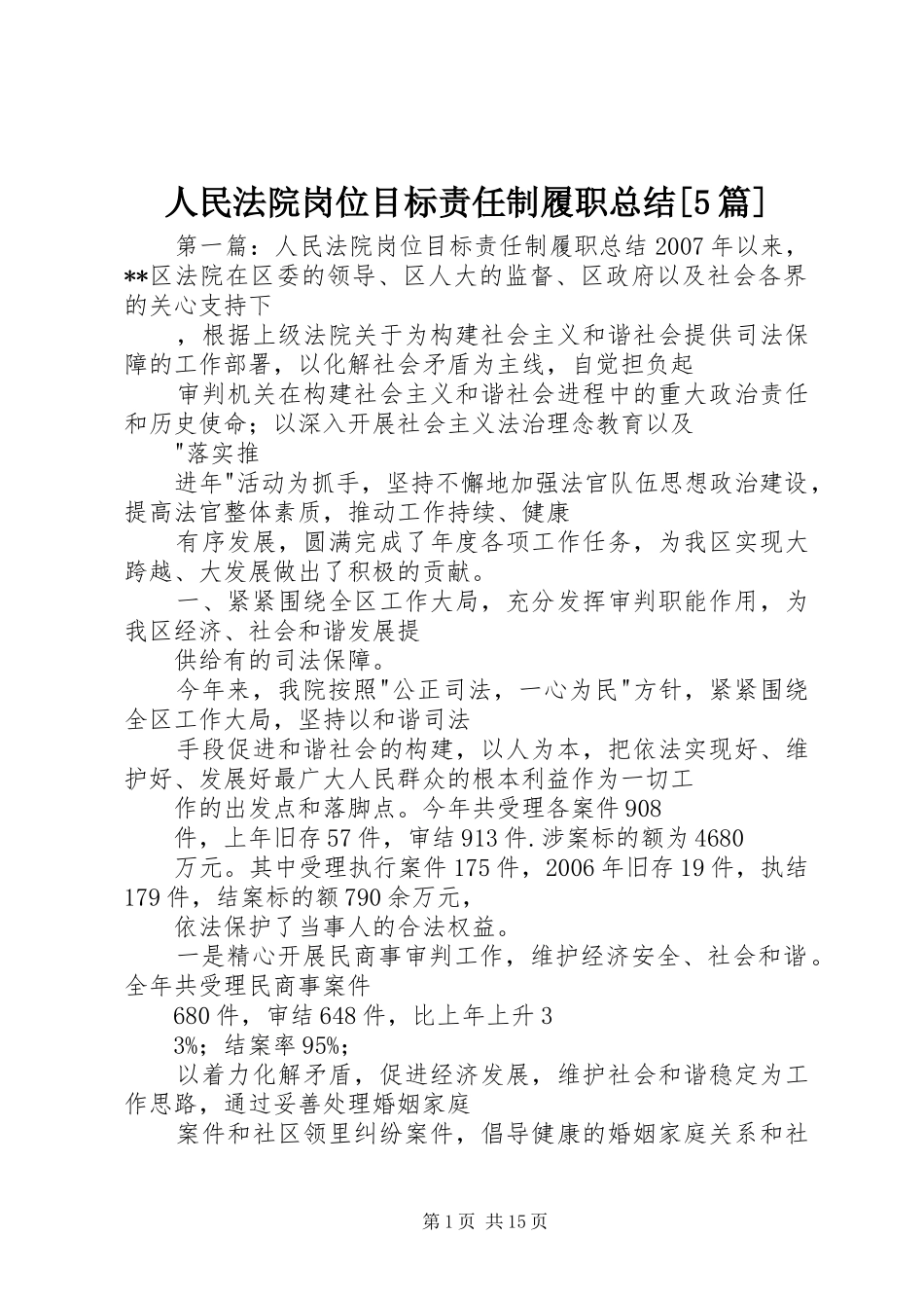 人民法院岗位目标责任制履职总结[5篇]_第1页