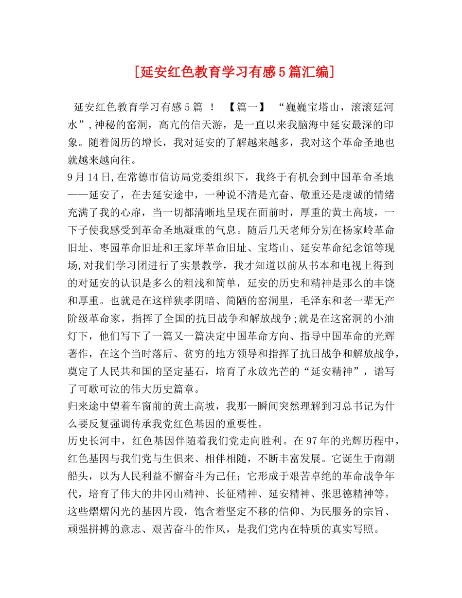 [延安红色教育学习有感5篇汇编] _第1页