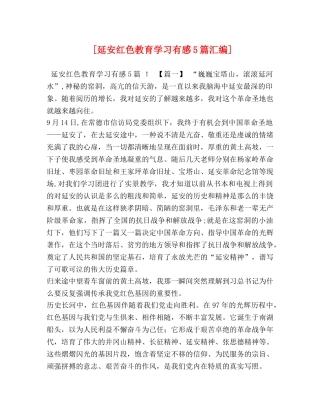 [延安红色教育学习有感5篇汇编] 