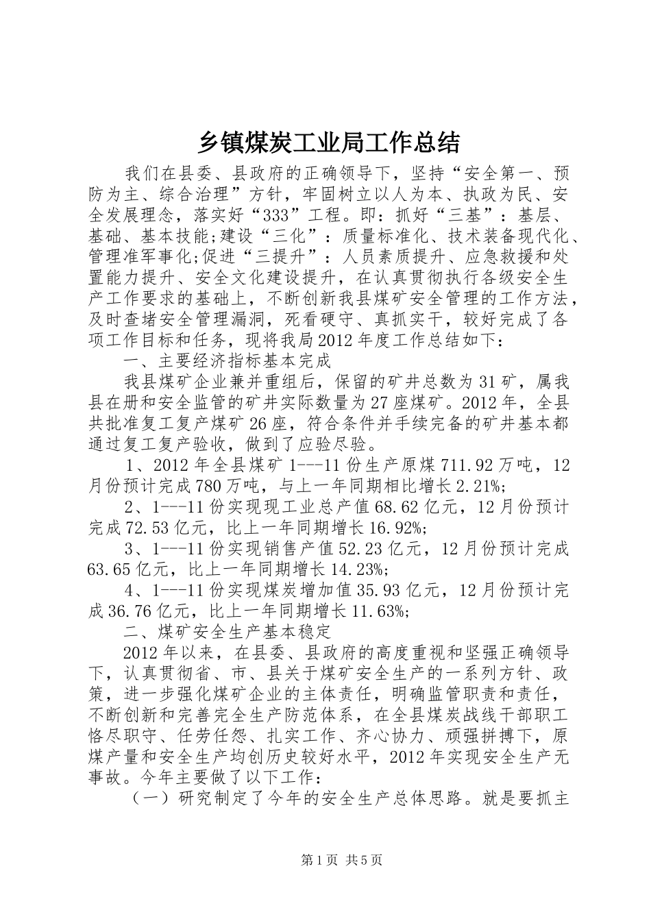 乡镇煤炭工业局工作总结_第1页