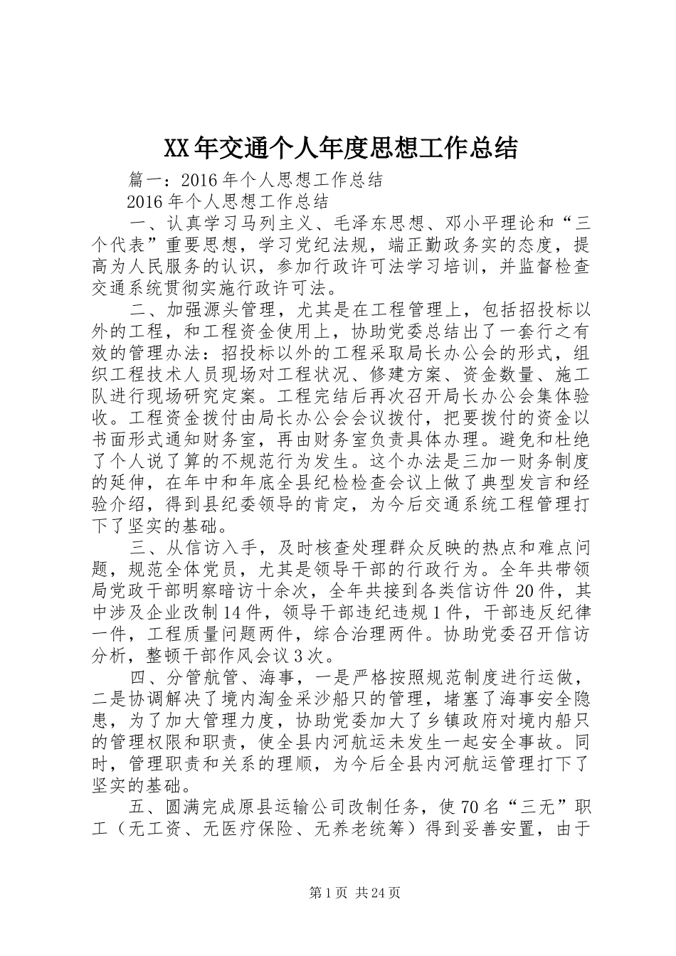 XX年交通个人年度思想工作总结_第1页