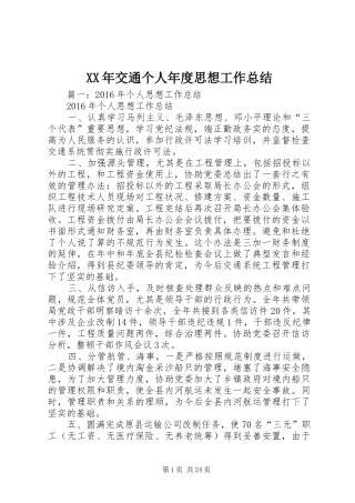 XX年交通个人年度思想工作总结