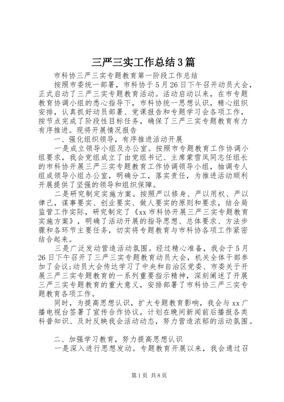 三严三实工作总结3篇_第1页