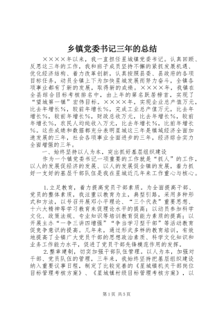 乡镇党委书记三年的总结 (3)