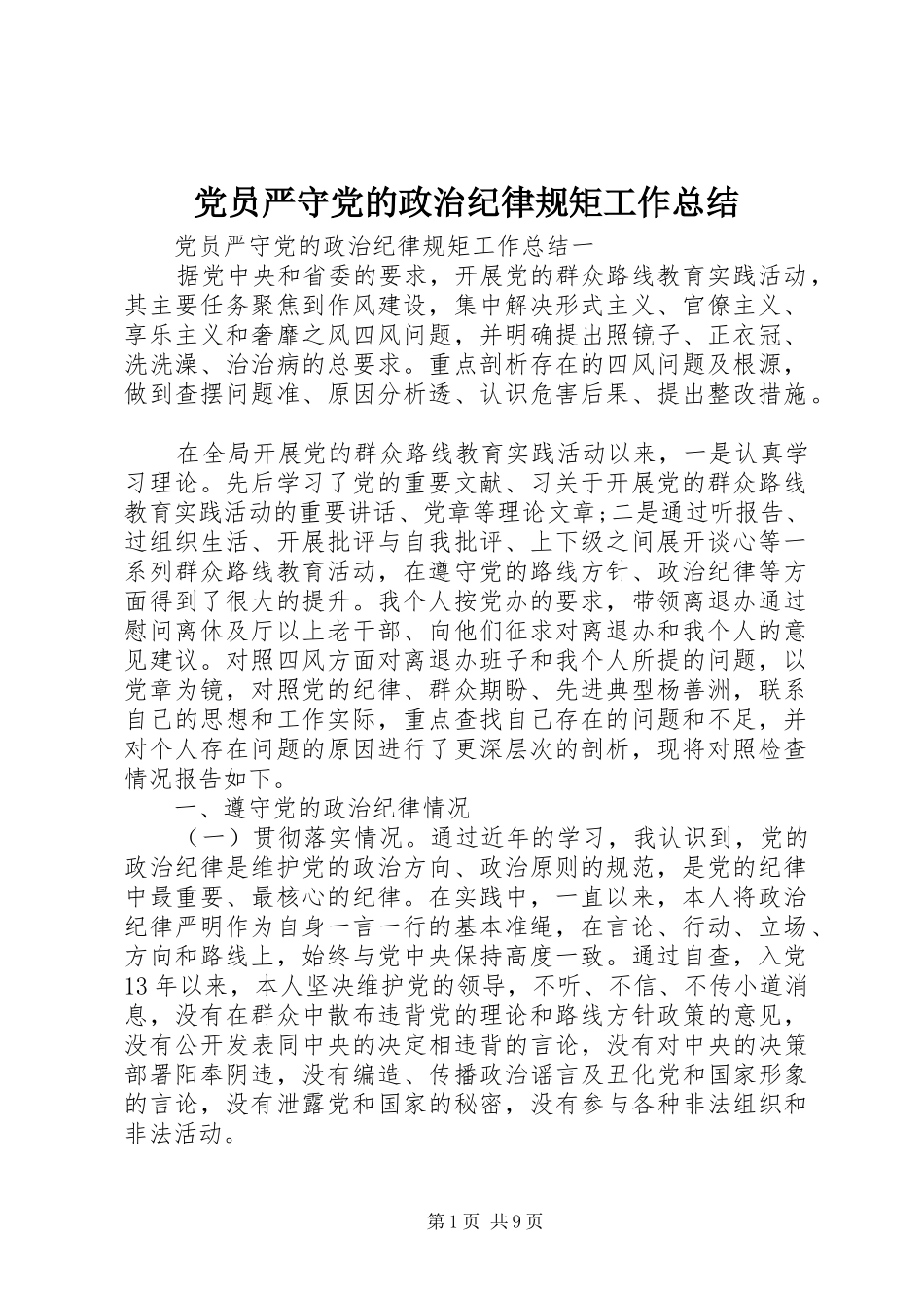 党员严守党的政治纪律规矩工作总结_第1页