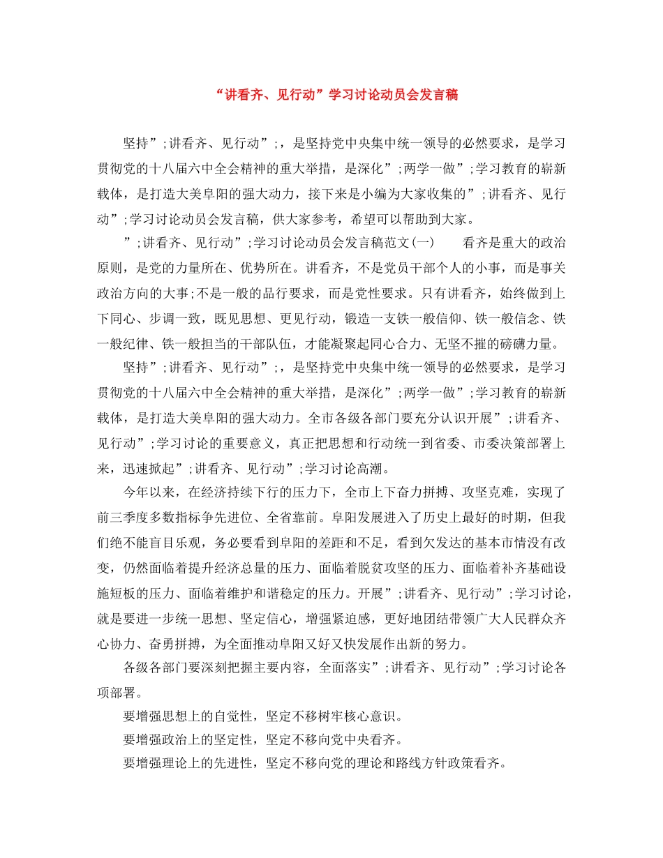 “讲看齐、见行动”学习讨论动员会发言稿 _第1页