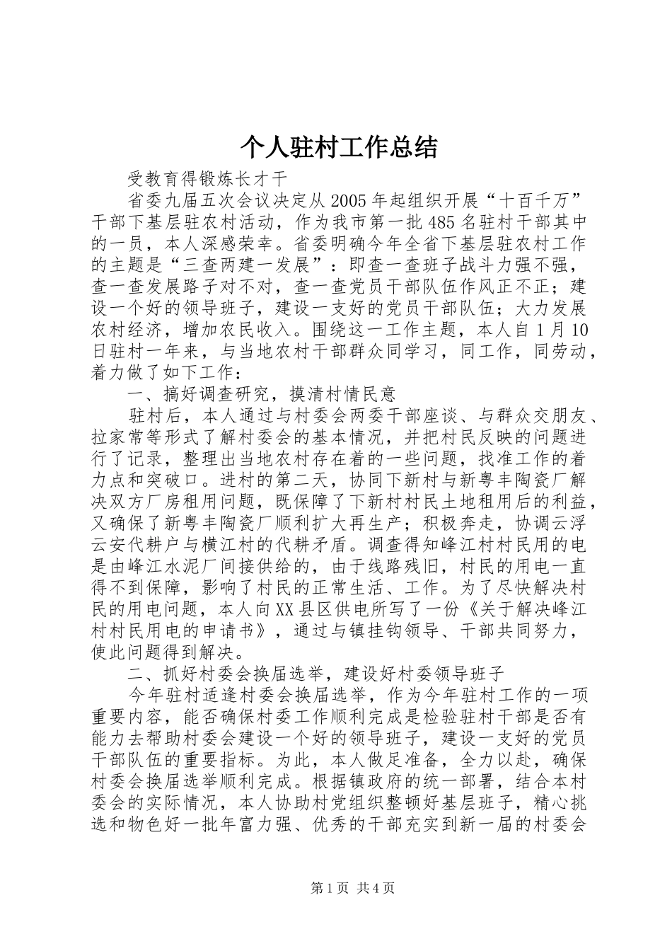 个人驻村工作总结_第1页