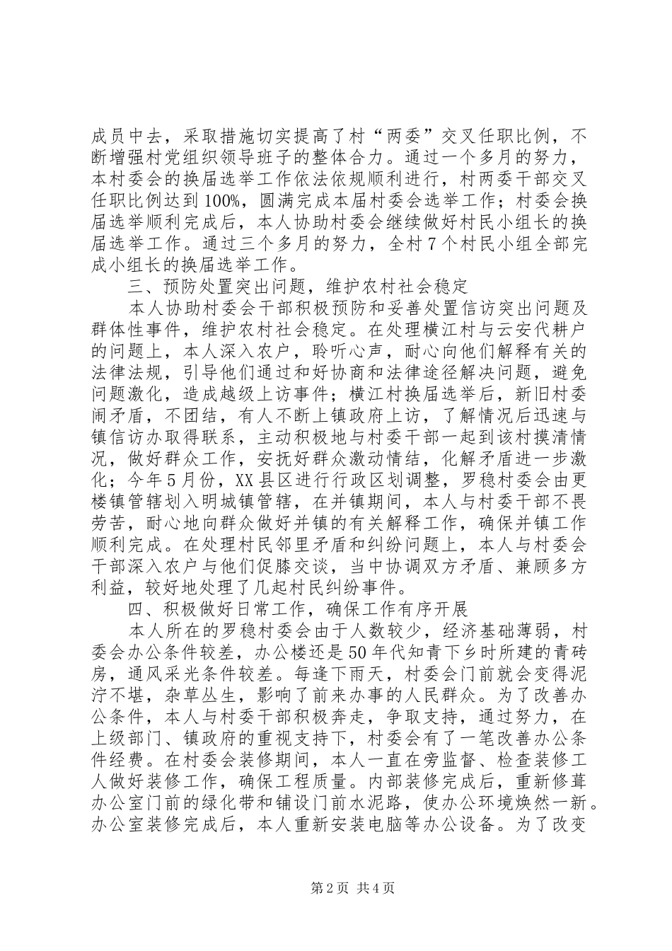 个人驻村工作总结_第2页