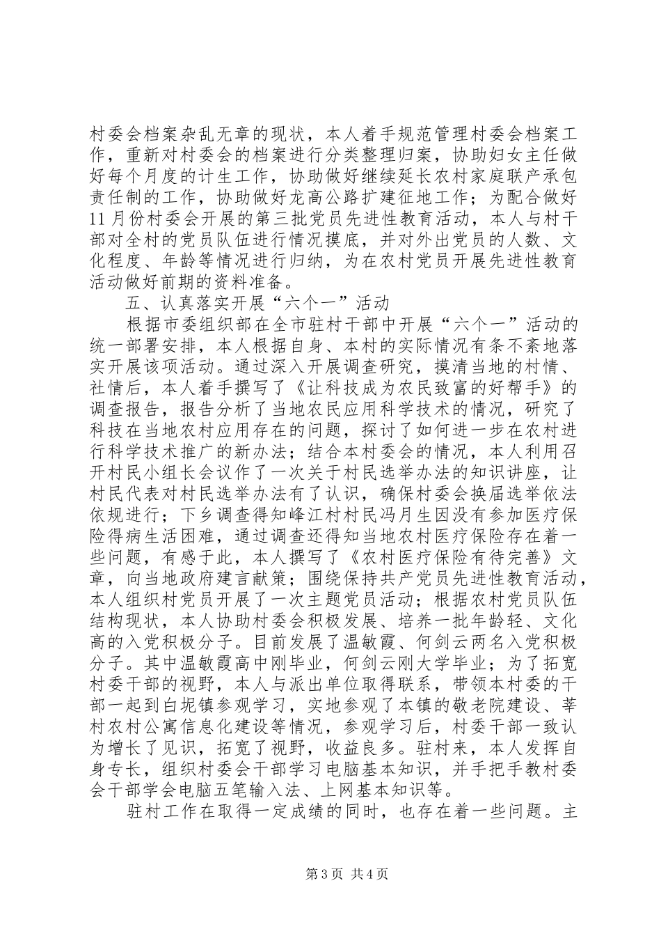 个人驻村工作总结_第3页