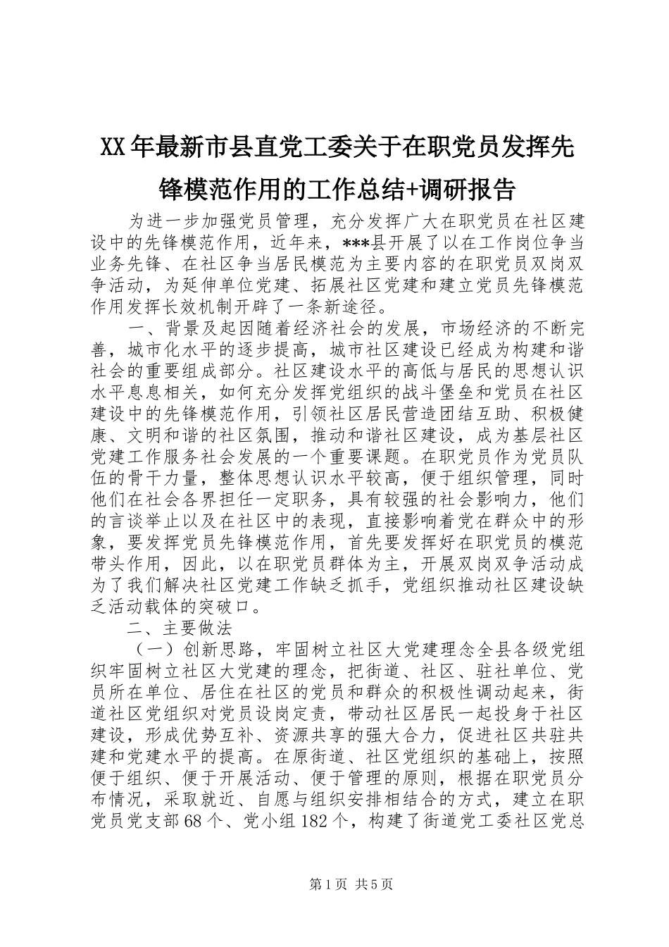 XX年最新市县直党工委关于在职党员发挥先锋模范作用的工作总结+调研报告_第1页