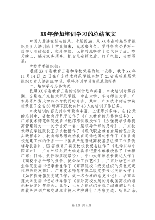 XX年参加培训学习的总结范文