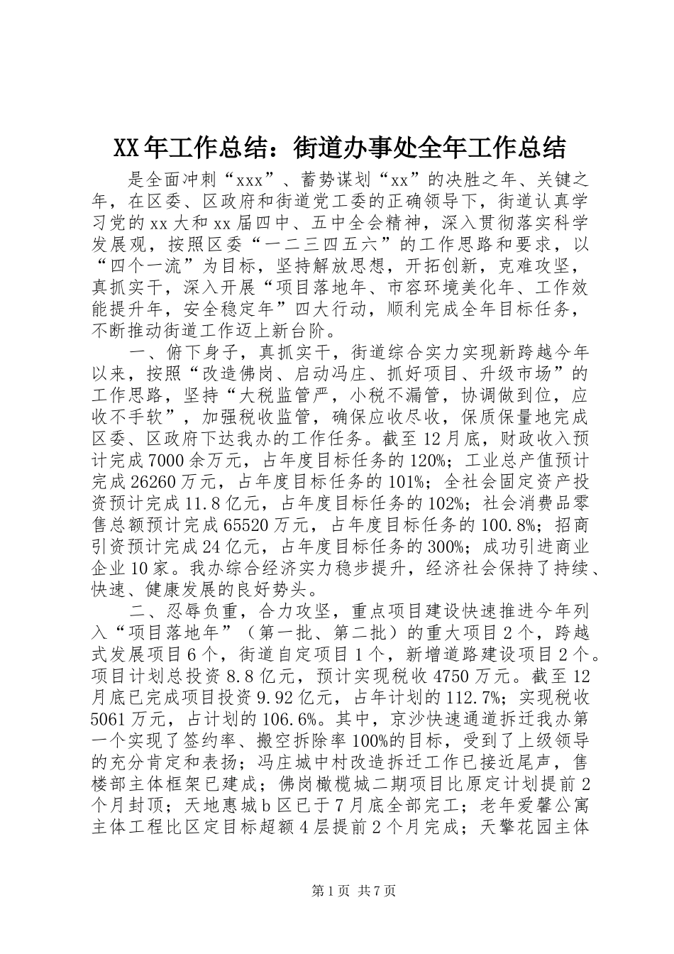 XX年工作总结：街道办事处全年工作总结_第1页