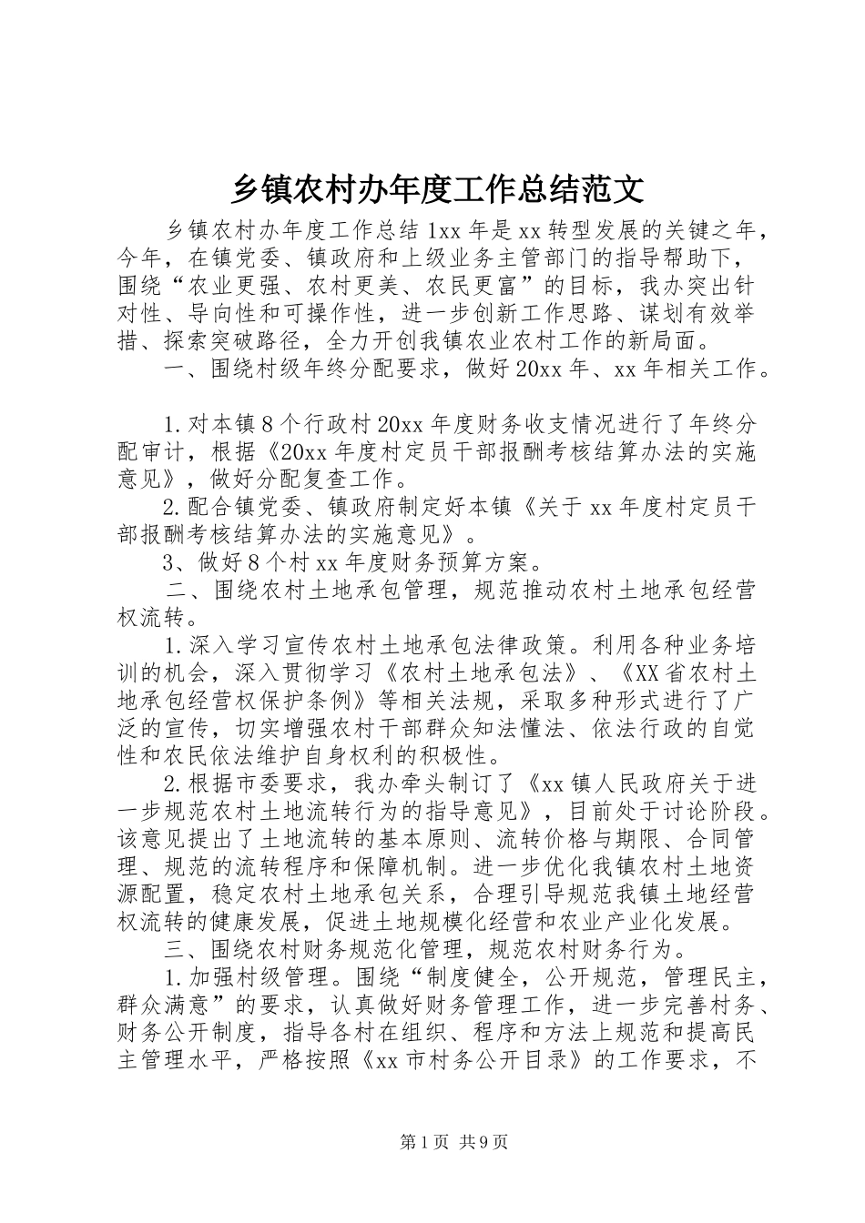 乡镇农村办年度工作总结范文_第1页