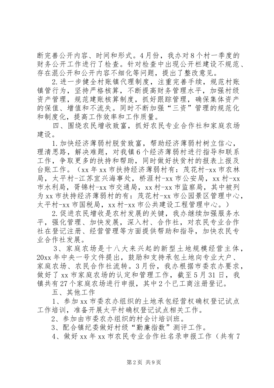 乡镇农村办年度工作总结范文_第2页